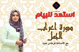 دورة اعراب الجمل استعد للبيام